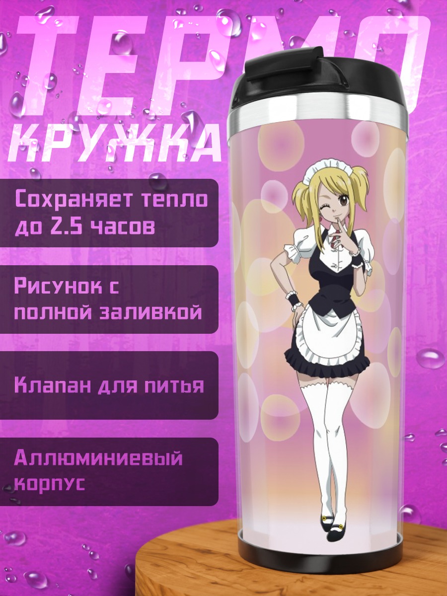 Термокружка Люси Хартфилия в фартуке