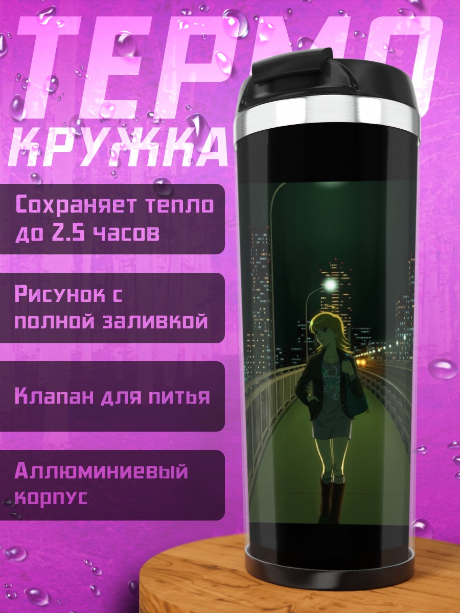 Термокружка Мики Хошии в городе