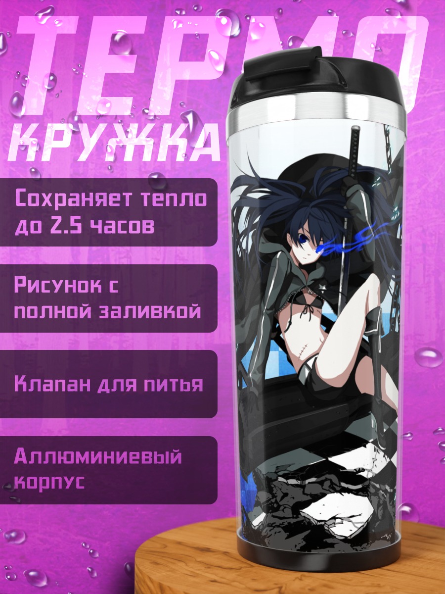 Термокружка Курои Мато в цепях