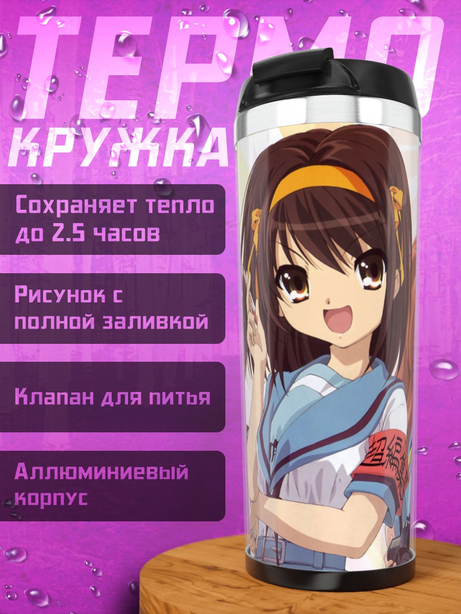Термокружка Харухи Судзумия и подруги