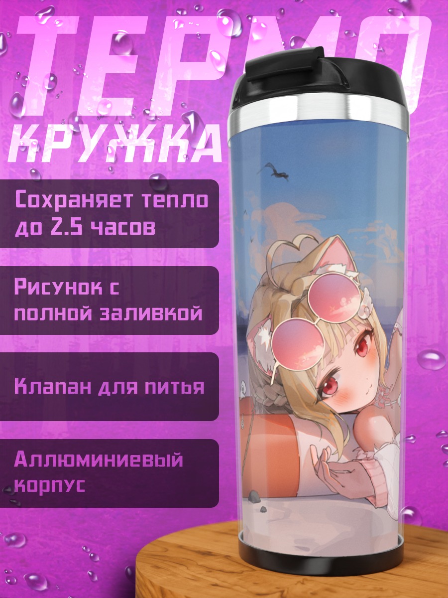 Термокружка Карин Некома на пляже