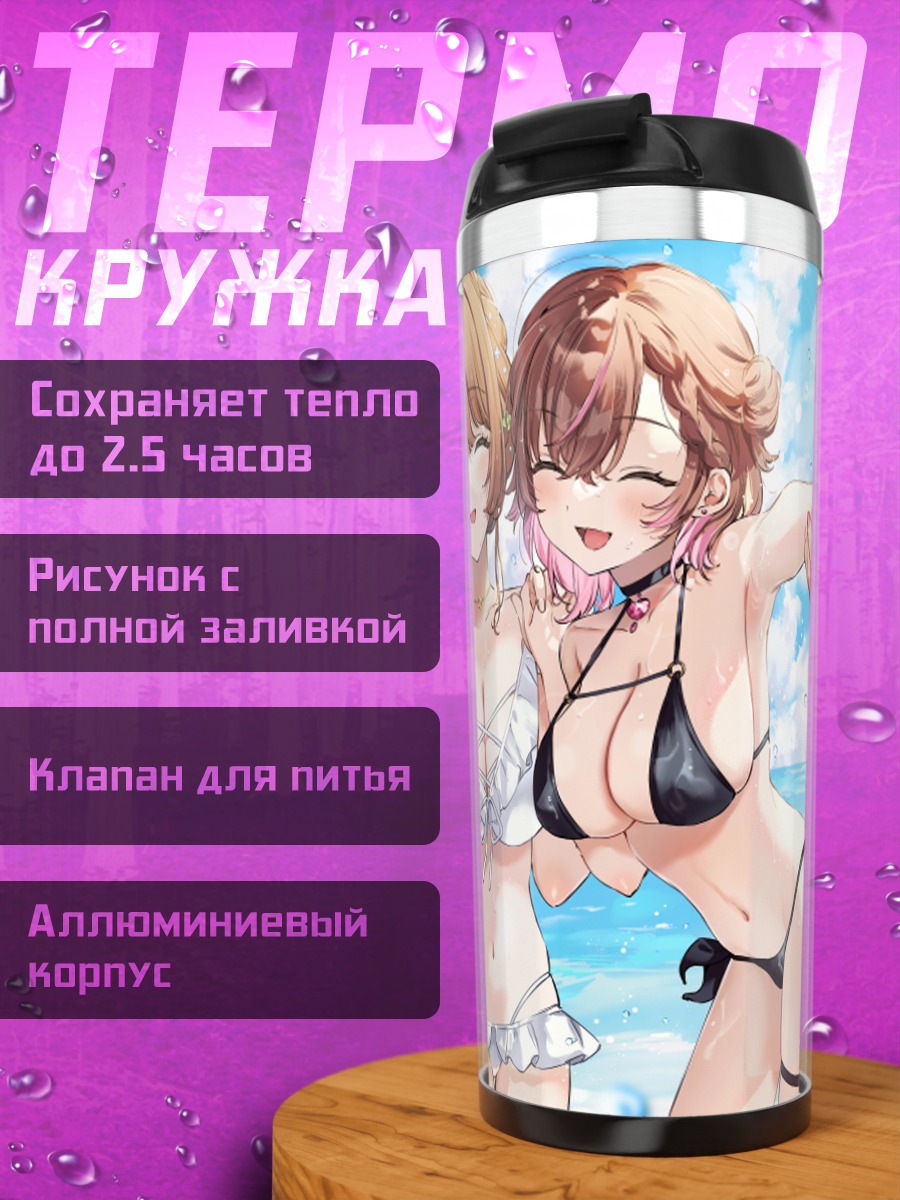 Термокружка Девушки в бикини