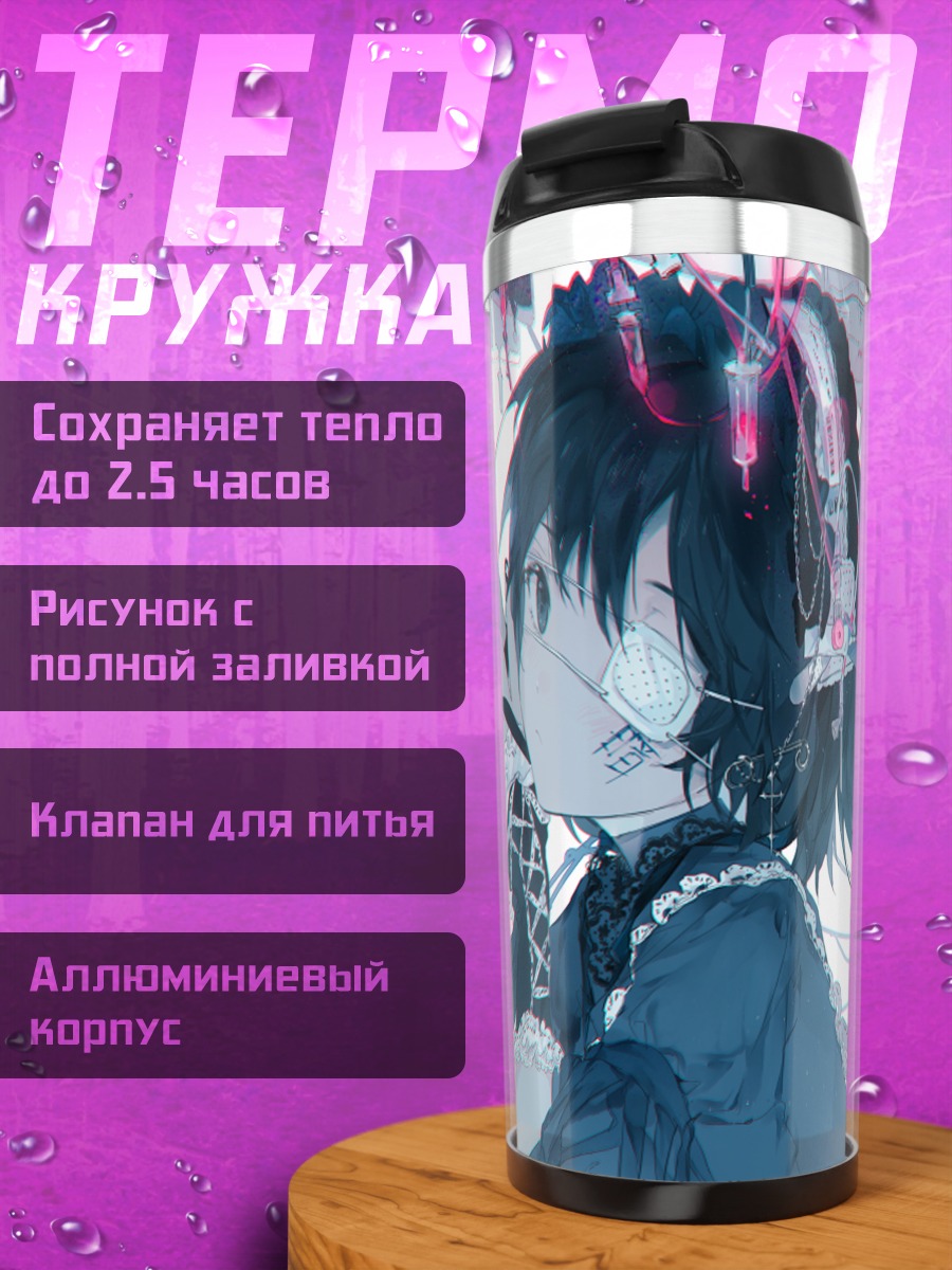 Термокружка Лэйн Ивакура в проводах