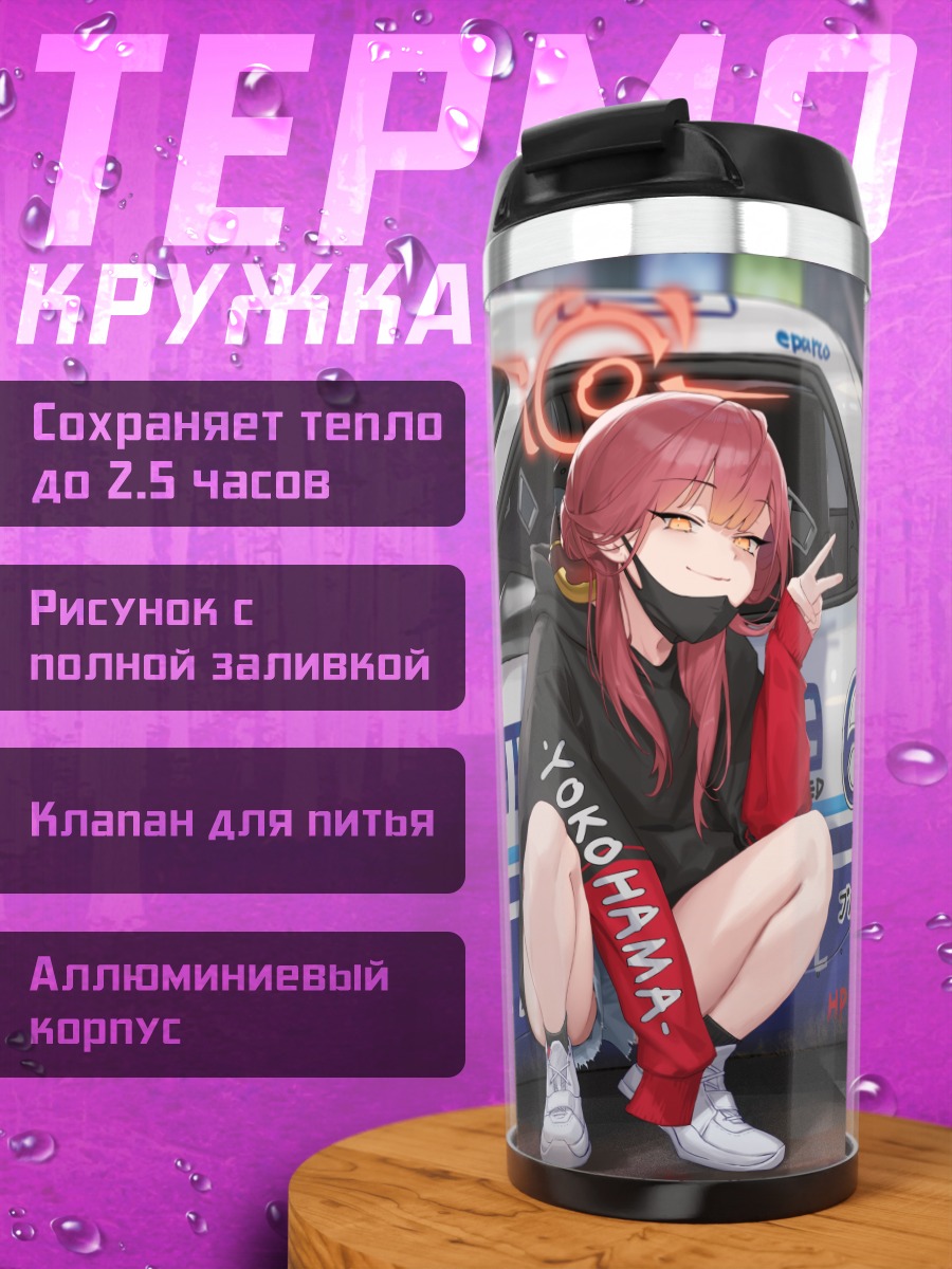 Термокружка Рикухатима Ару и авто