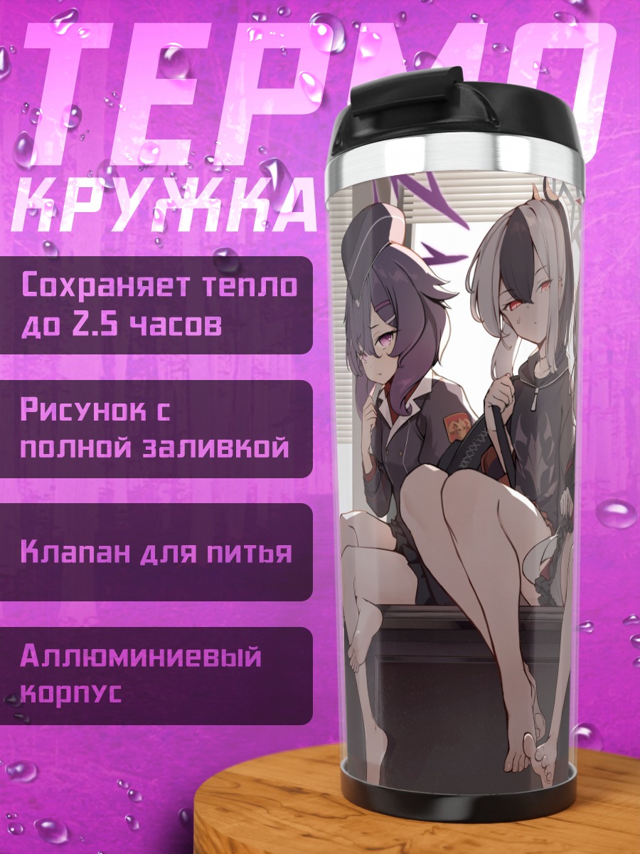 Термокружка Девушки Blue Archive