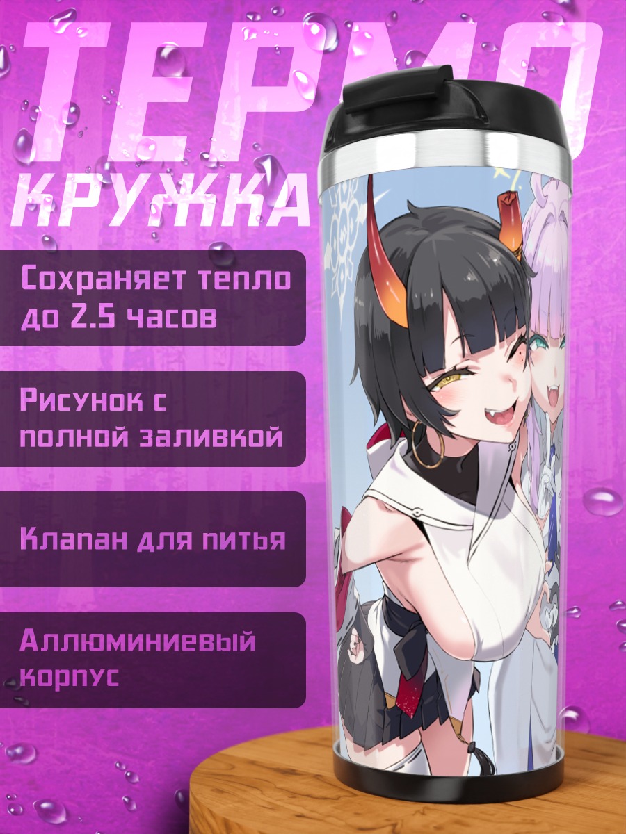 Термокружка Ния Амачи и подруги