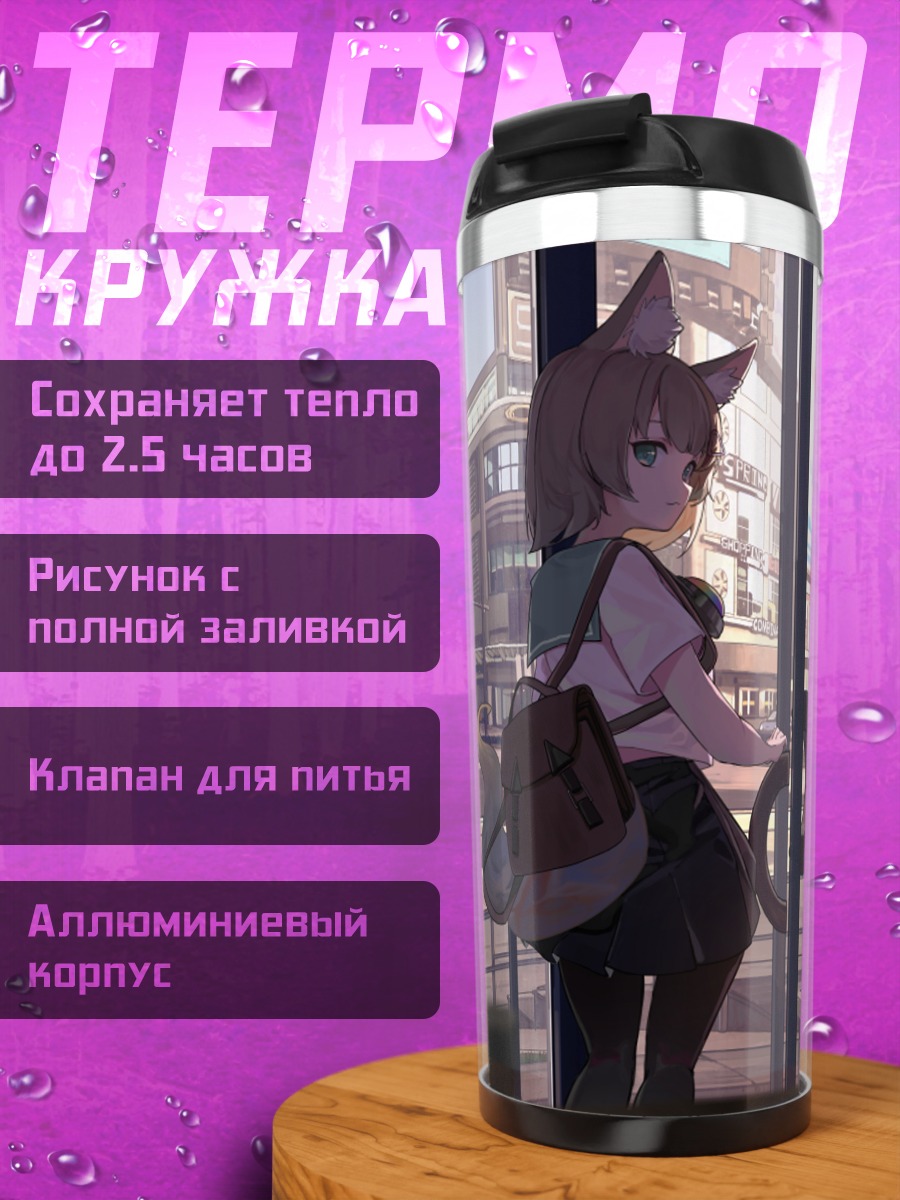 Термокружка Девушка-кошка в городе