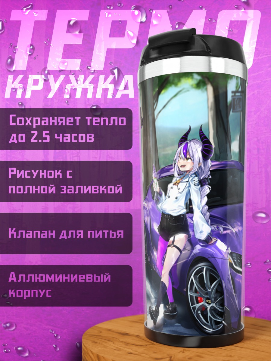Термокружка Ла Плюс Даркнесс и Супра