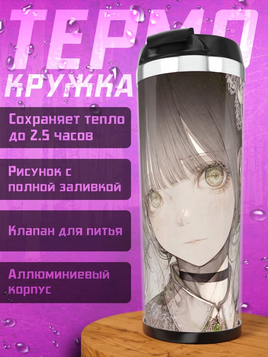 Термокружка Готическая лолита с маской