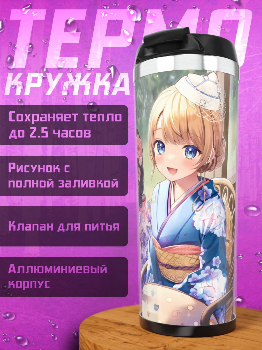 Термокружка Юки Фудзимия в кимоно
