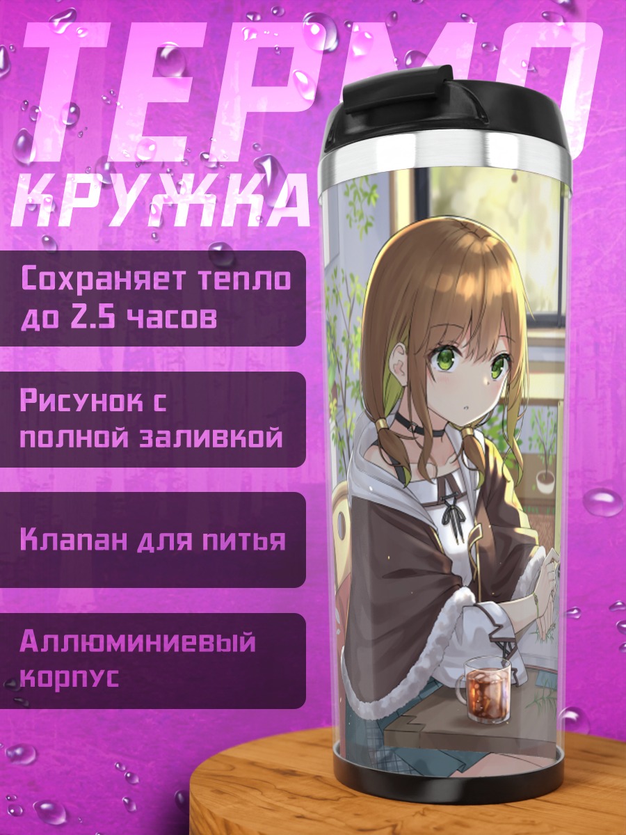 Термокружка Девушка с книгой