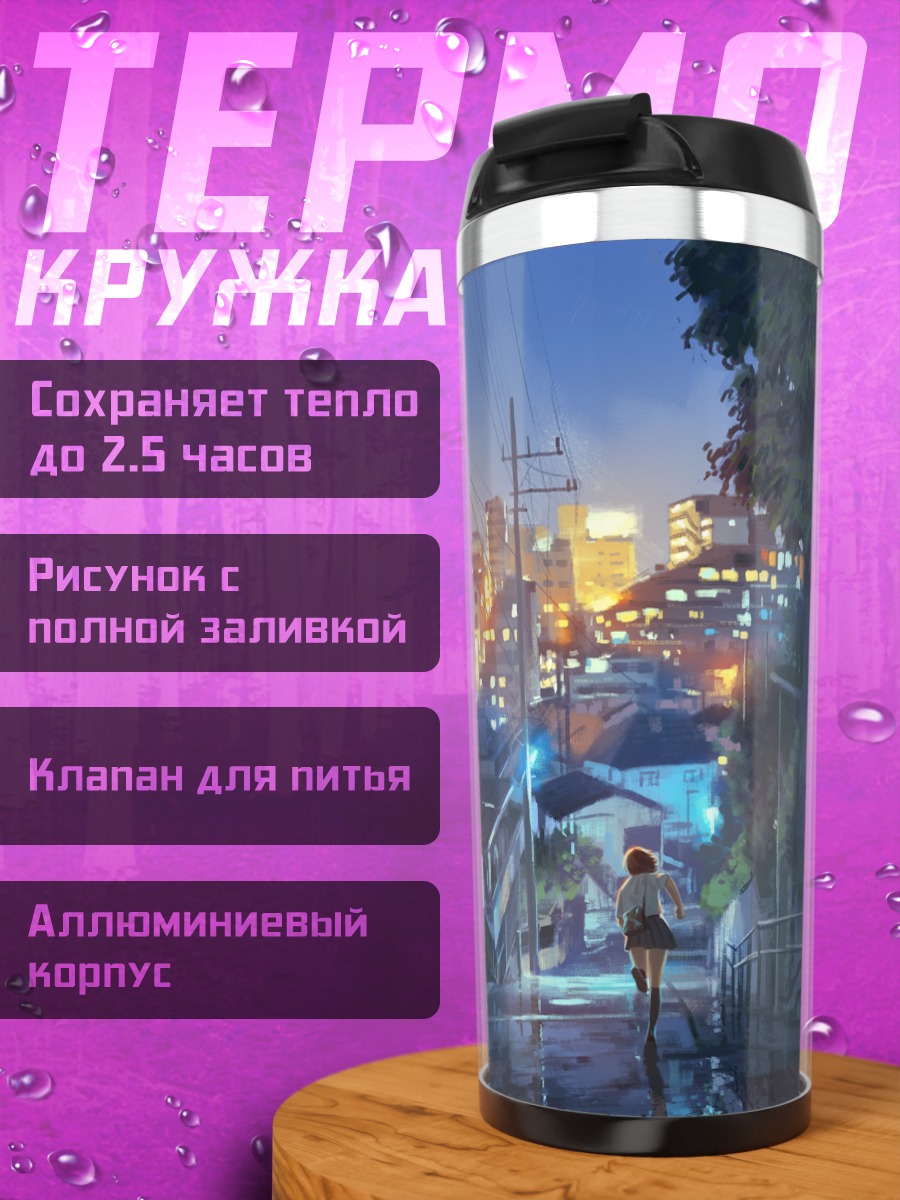 Термокружка Городской вечер в школе