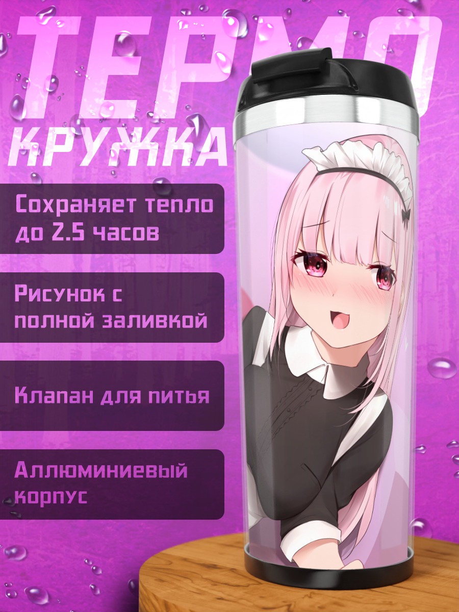 Термокружка Горничная с розовыми волосами