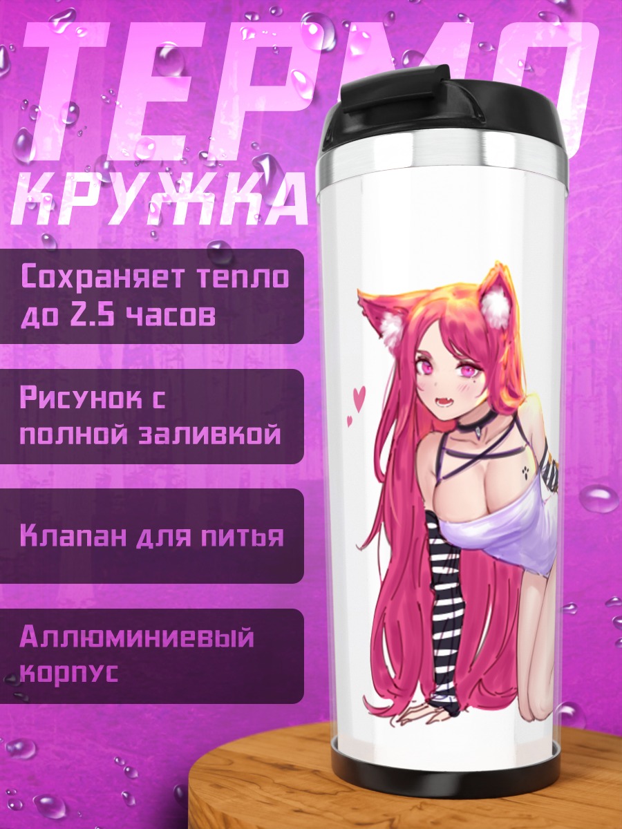 Термокружка Розовая кошкодевочка