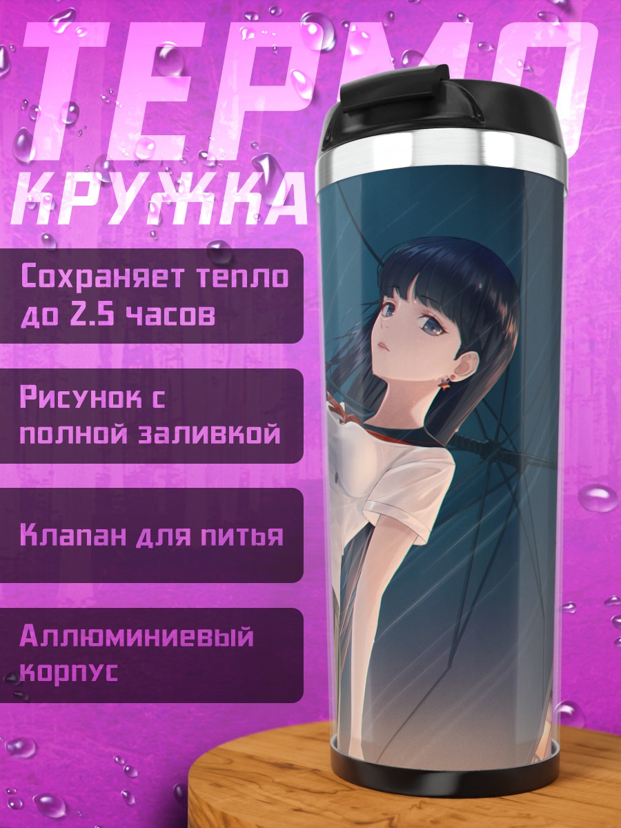 Термокружка Рэй Хино под дождем