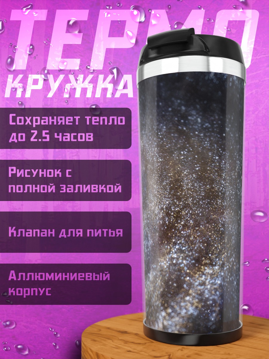 Термокружка Звездная спираль космоса