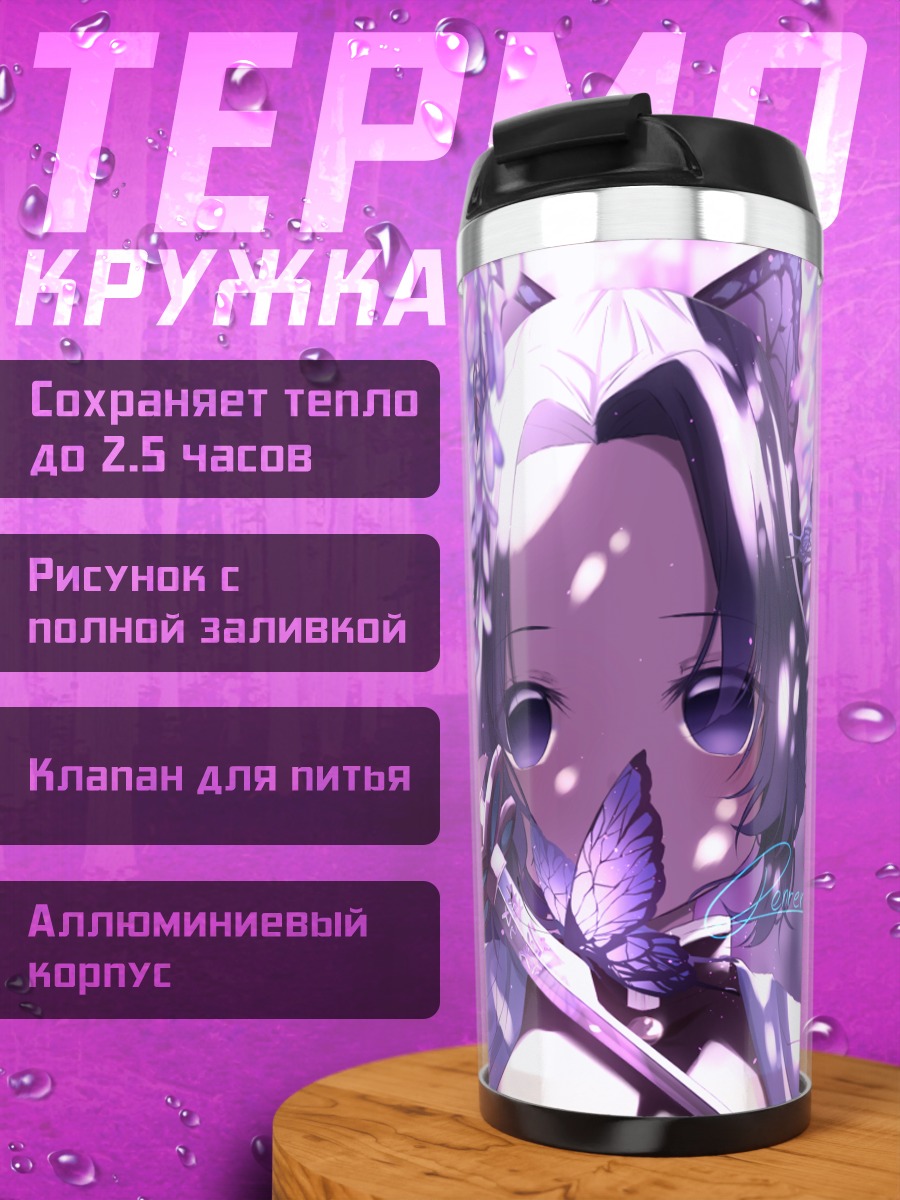 Термокружка Шинобу Кочо с бабочками