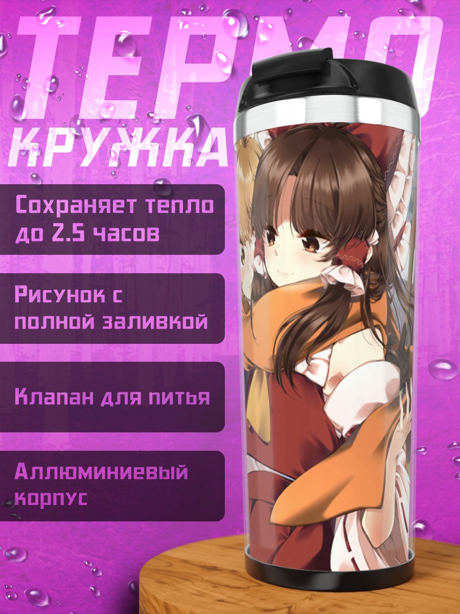 Термокружка Рейму Хакурей и Мариса