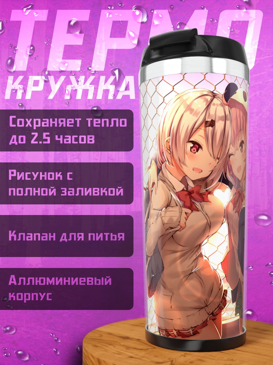 Термокружка Саку Сасаки и Юика Шиина