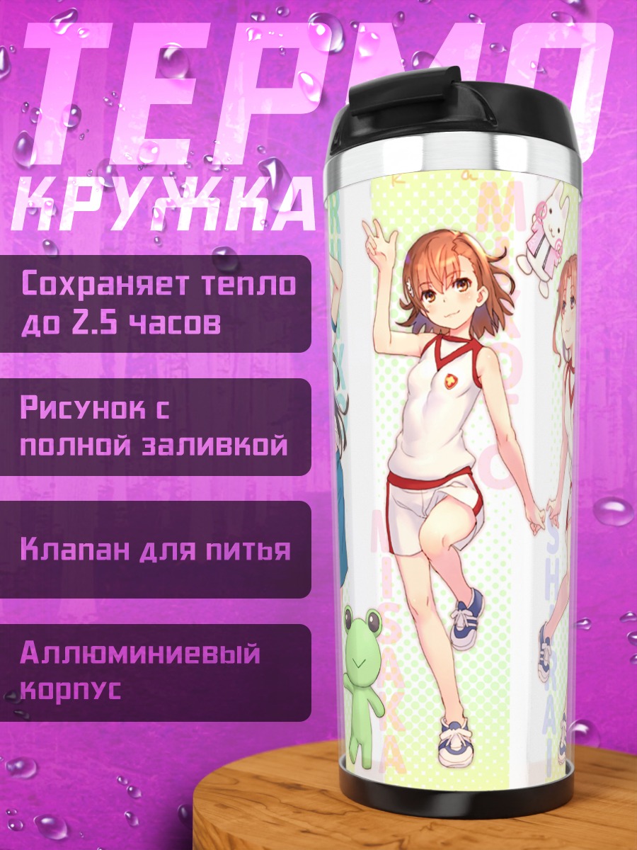 Термокружка Микото Мисака и подруги