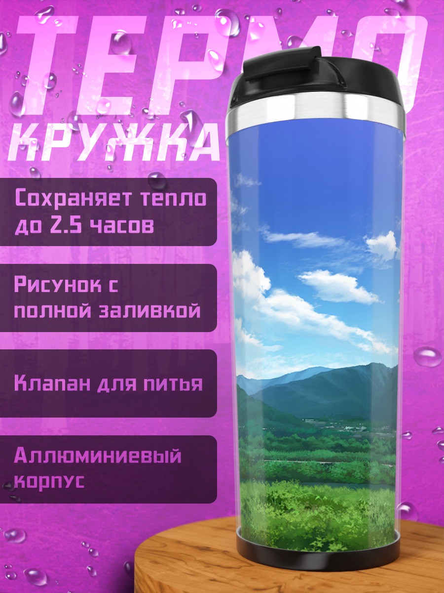 Термокружка Летний горный пейзаж