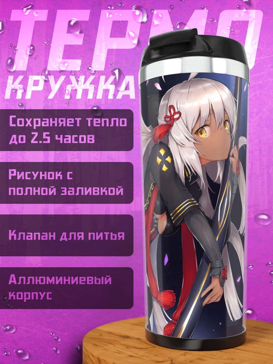 Термокружка Окита Содзи Альтер