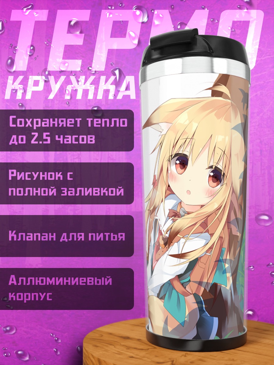 Термокружка Девочка-лиса в траве