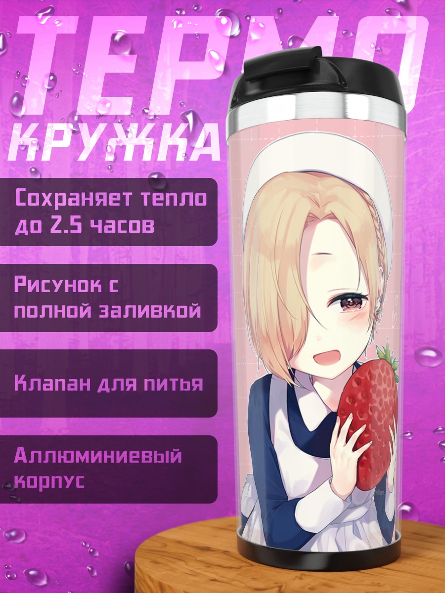 Термокружка Коумэ Сирасака и клубника