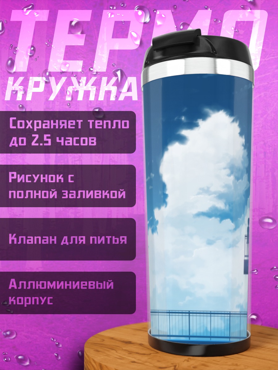 Термокружка Крыша в облаках