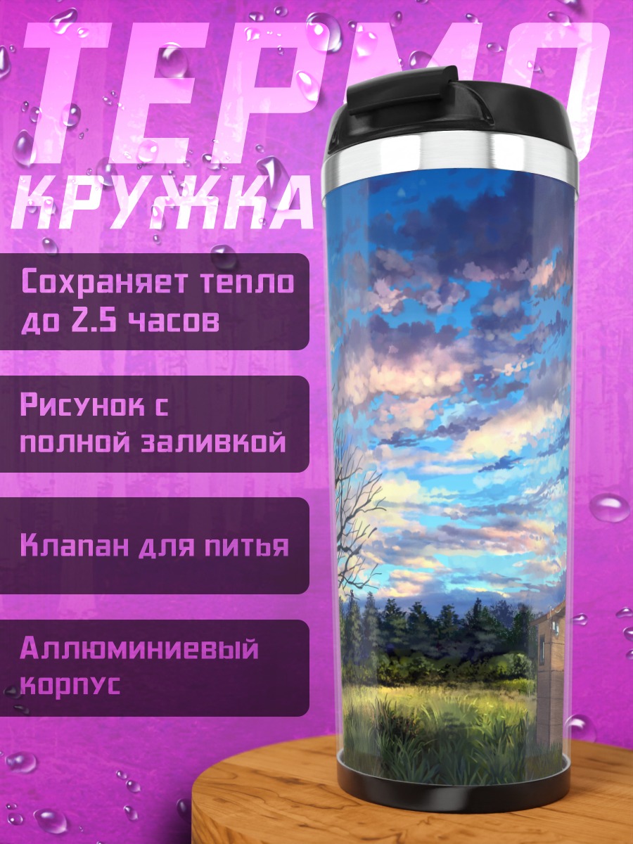 Термокружка Лесной пейзаж с облаками