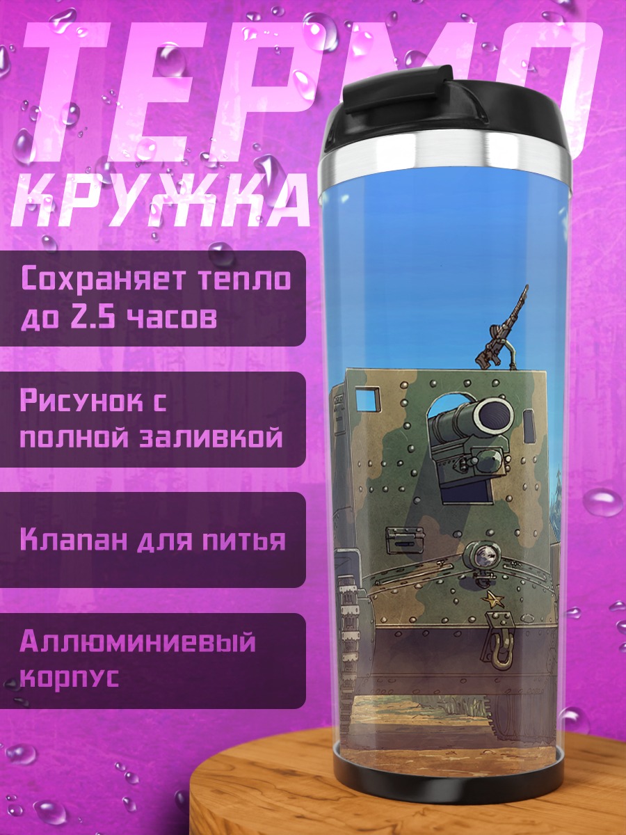 Термокружка Танк в цветущем саду