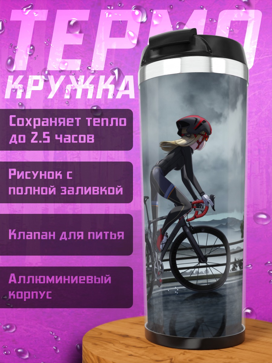 Термокружка Велосипедистка в облегающем