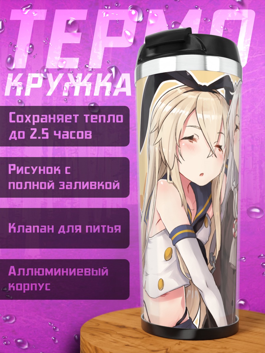 Термокружка Девушки Kantai Collection