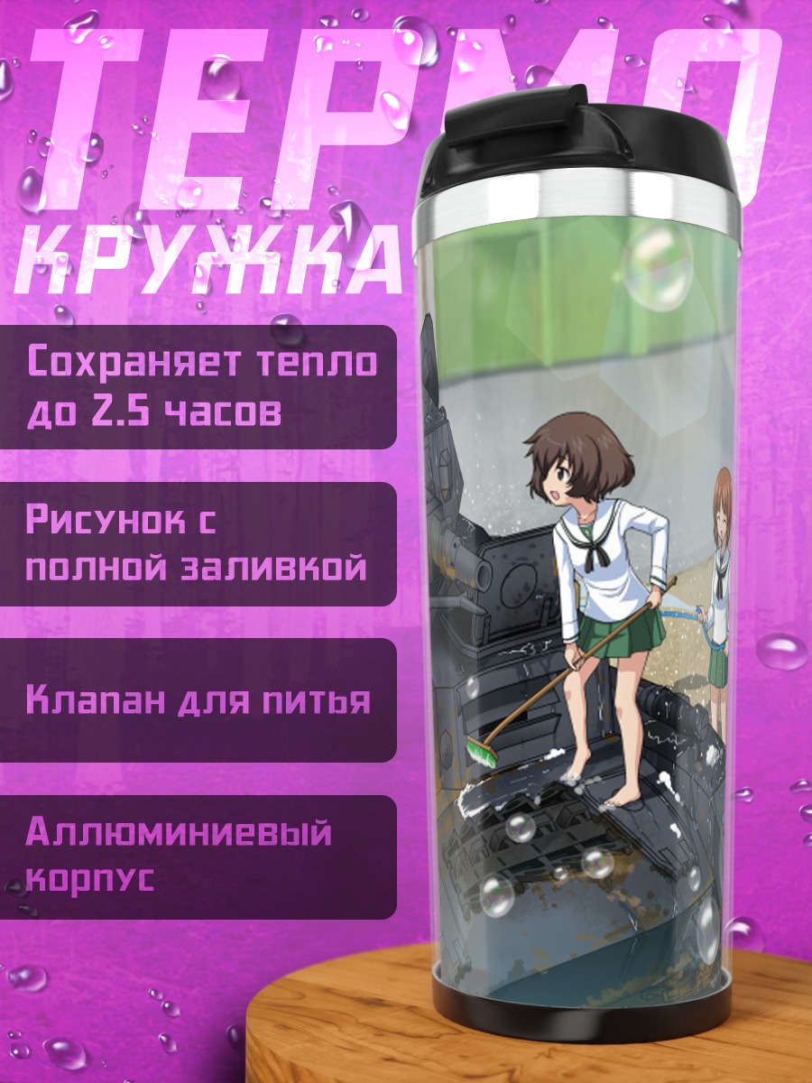 Термокружка Михо Нисидзуми и танк