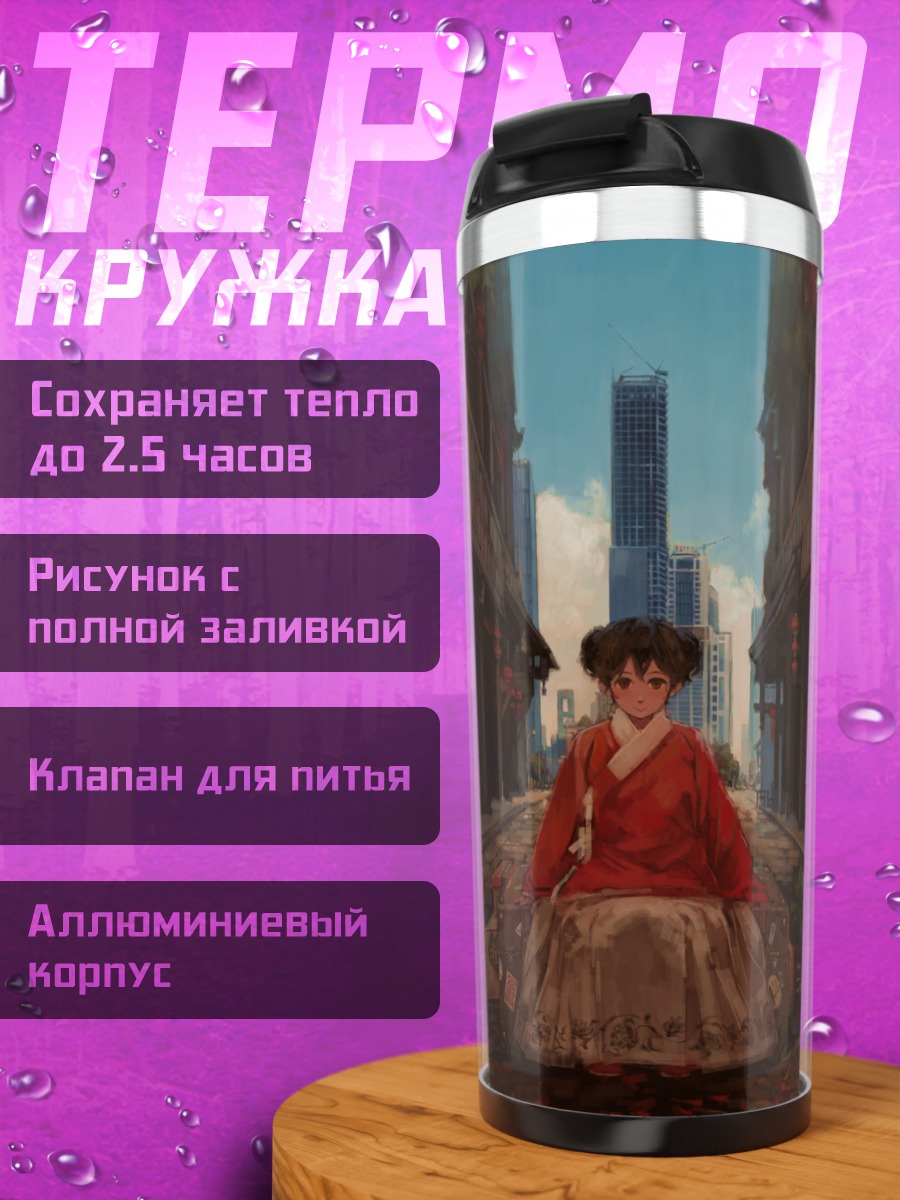 Термокружка Девушка в городе
