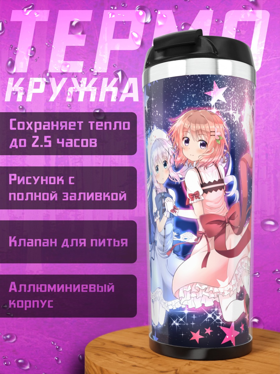 Термокружка Кокоа и Чино