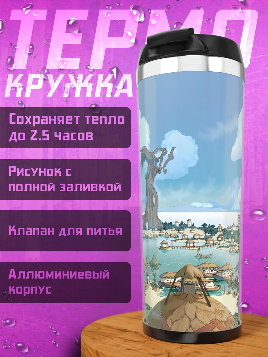 Термокружка Мир Зоидов