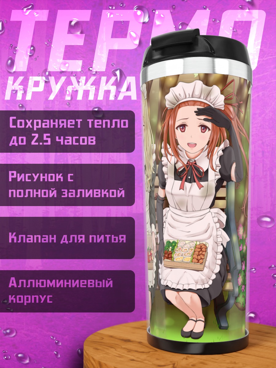Термокружка Горничные с угощением