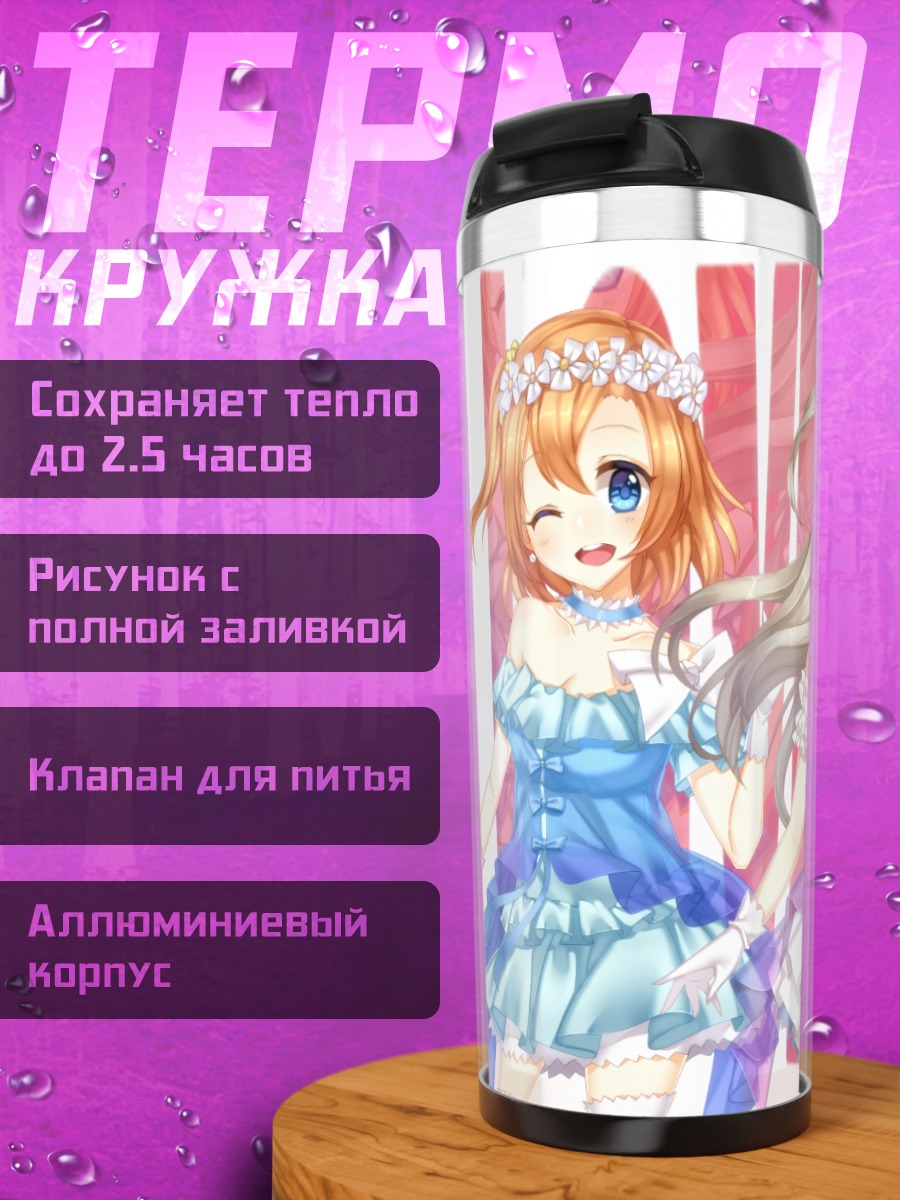 Термокружка Хонока Косака и подруги