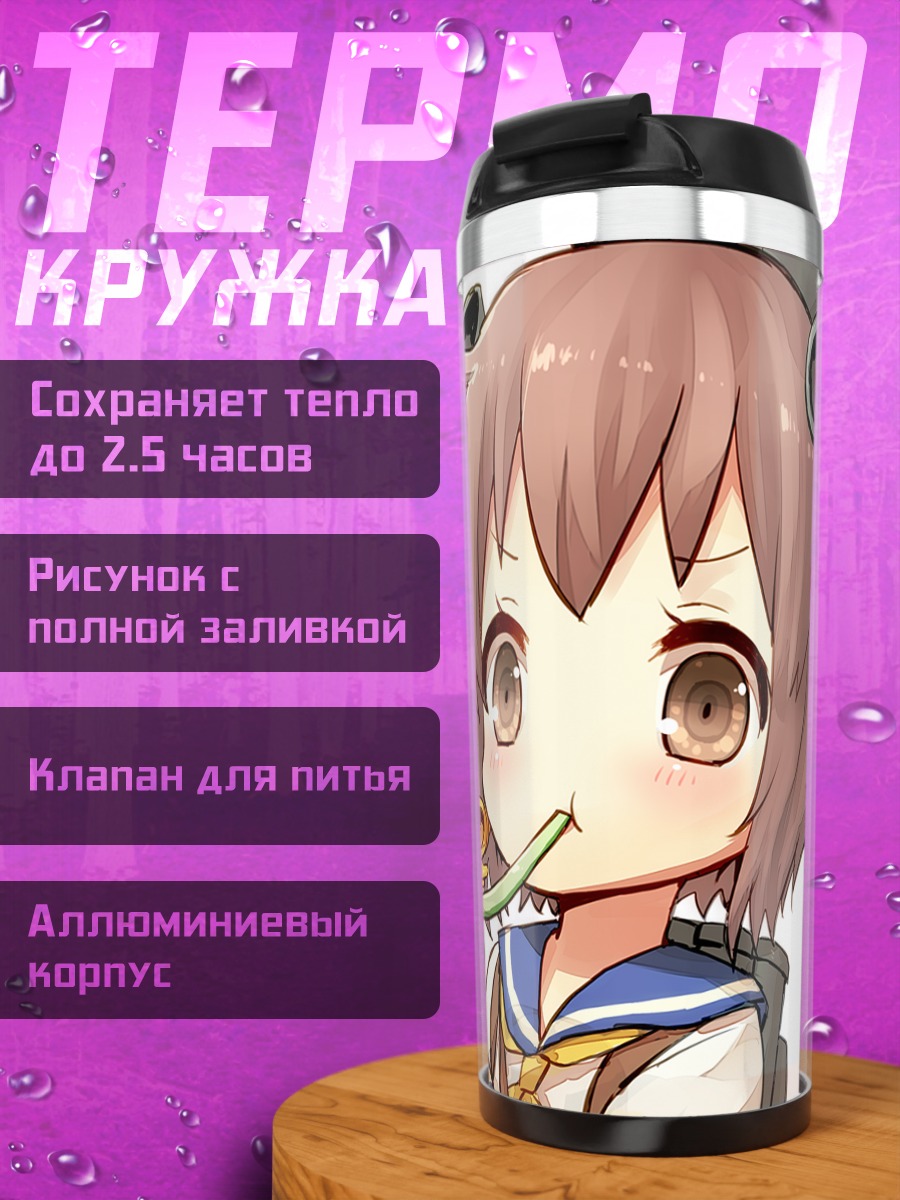 Термокружка Юкикадзе с трубкой