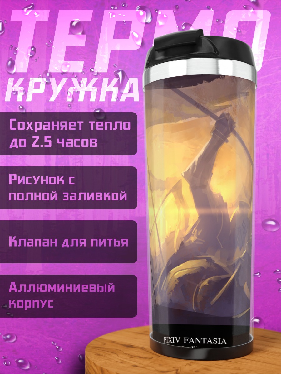 Термокружка Пиксив Фантазия Битва