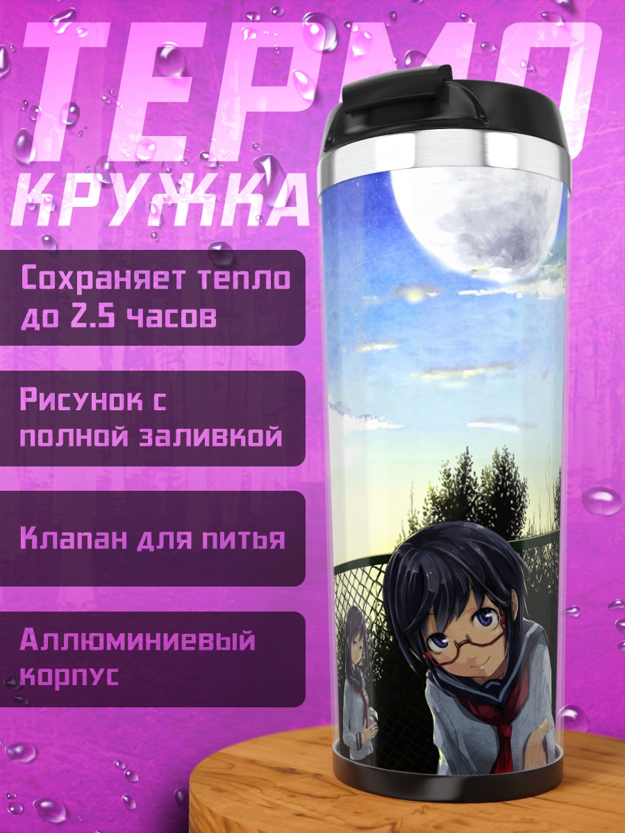 Термокружка Школьники под луной