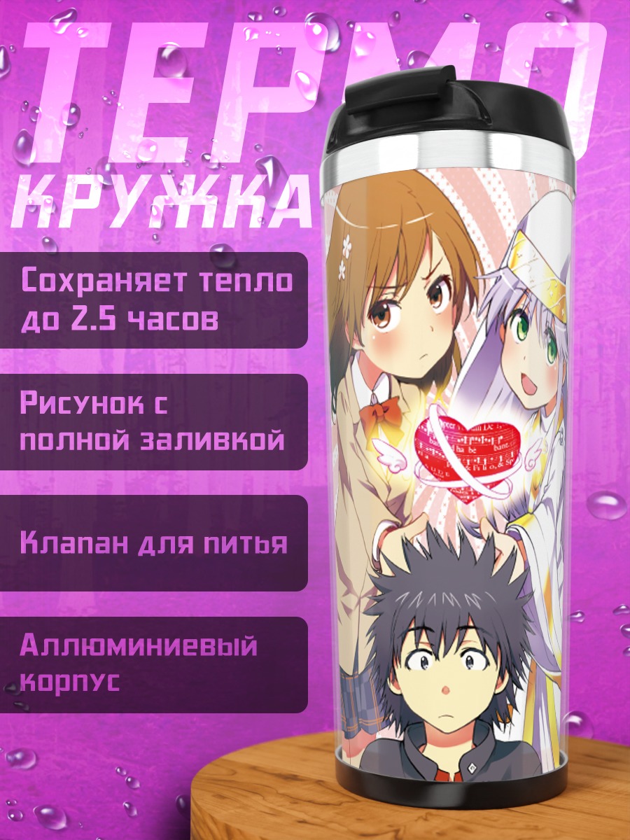 Термокружка Мисака Микото и Тома