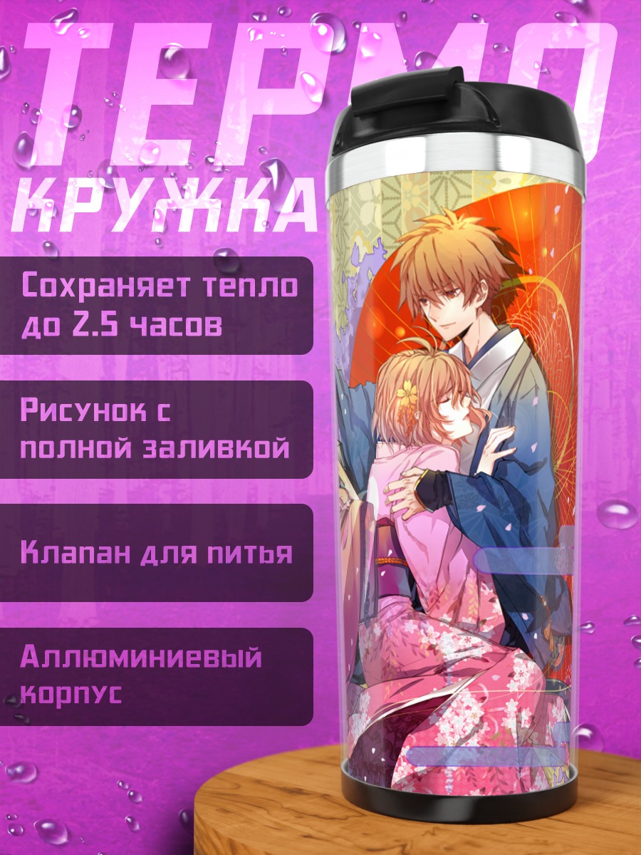 Термокружка Сакура и Шаоран