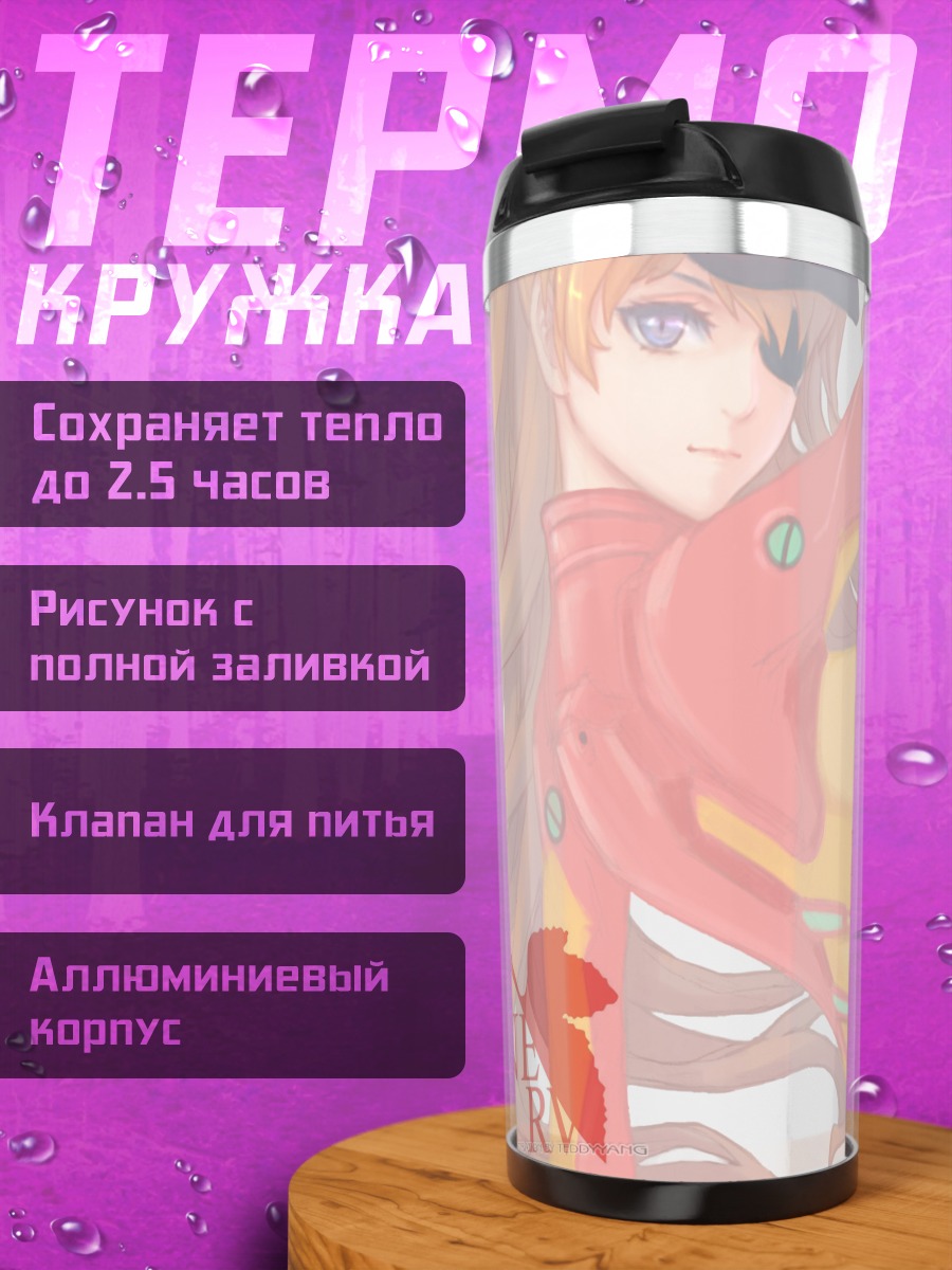 Термокружка Аска Лэнгли в костюме