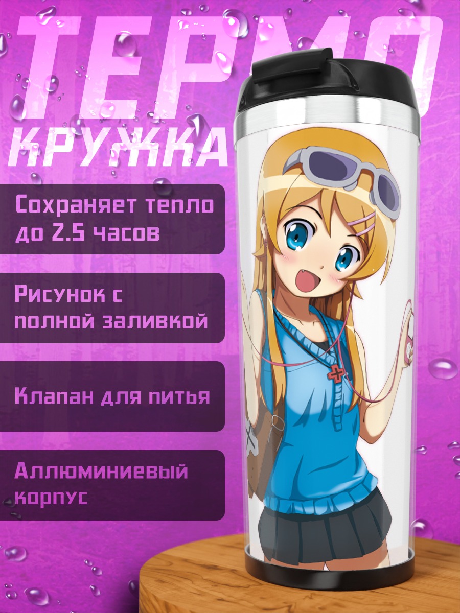 Термокружка Кирино Косака на отдыхе