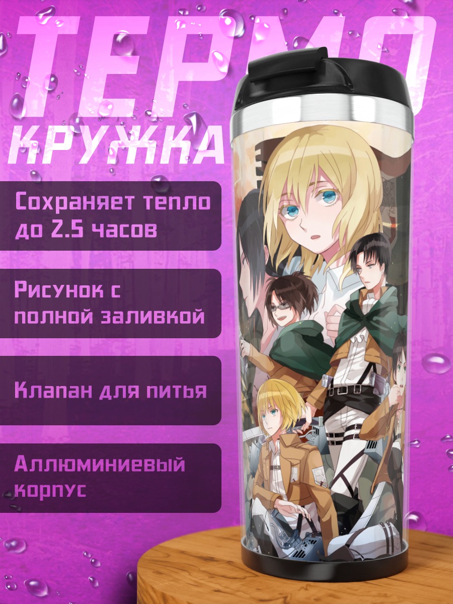 Термокружка Герои Атаки Титанов