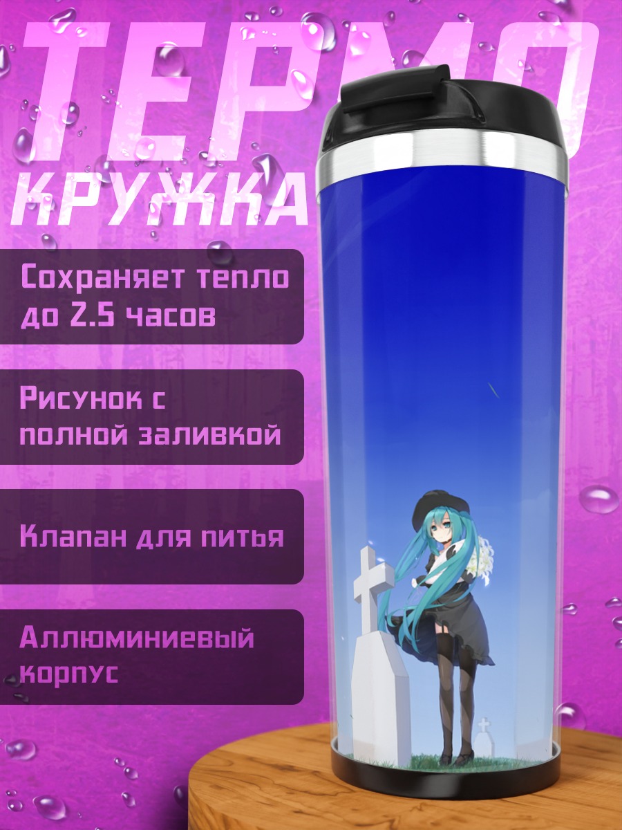 Термокружка Мику Хацунэ на кладбище