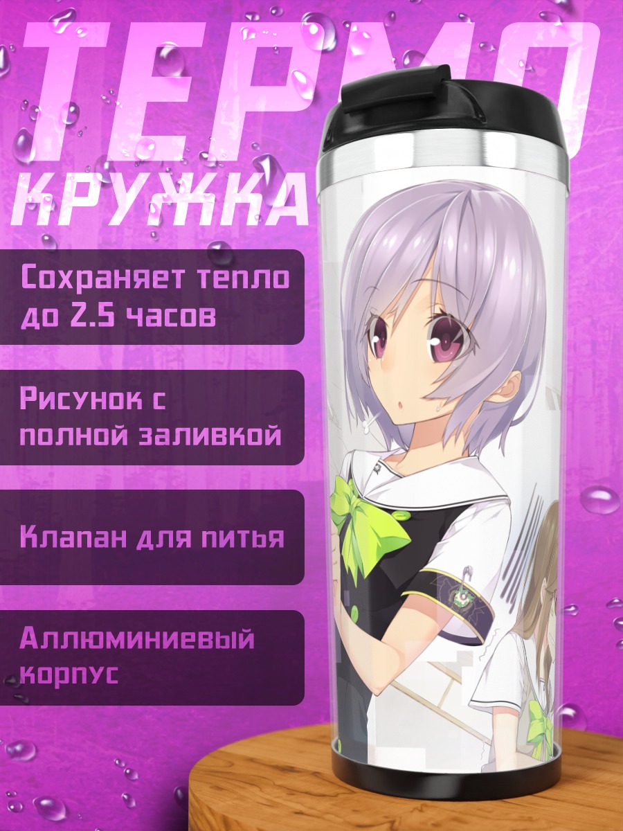 Термокружка Сиори Мукуноки и Наги Ягиура