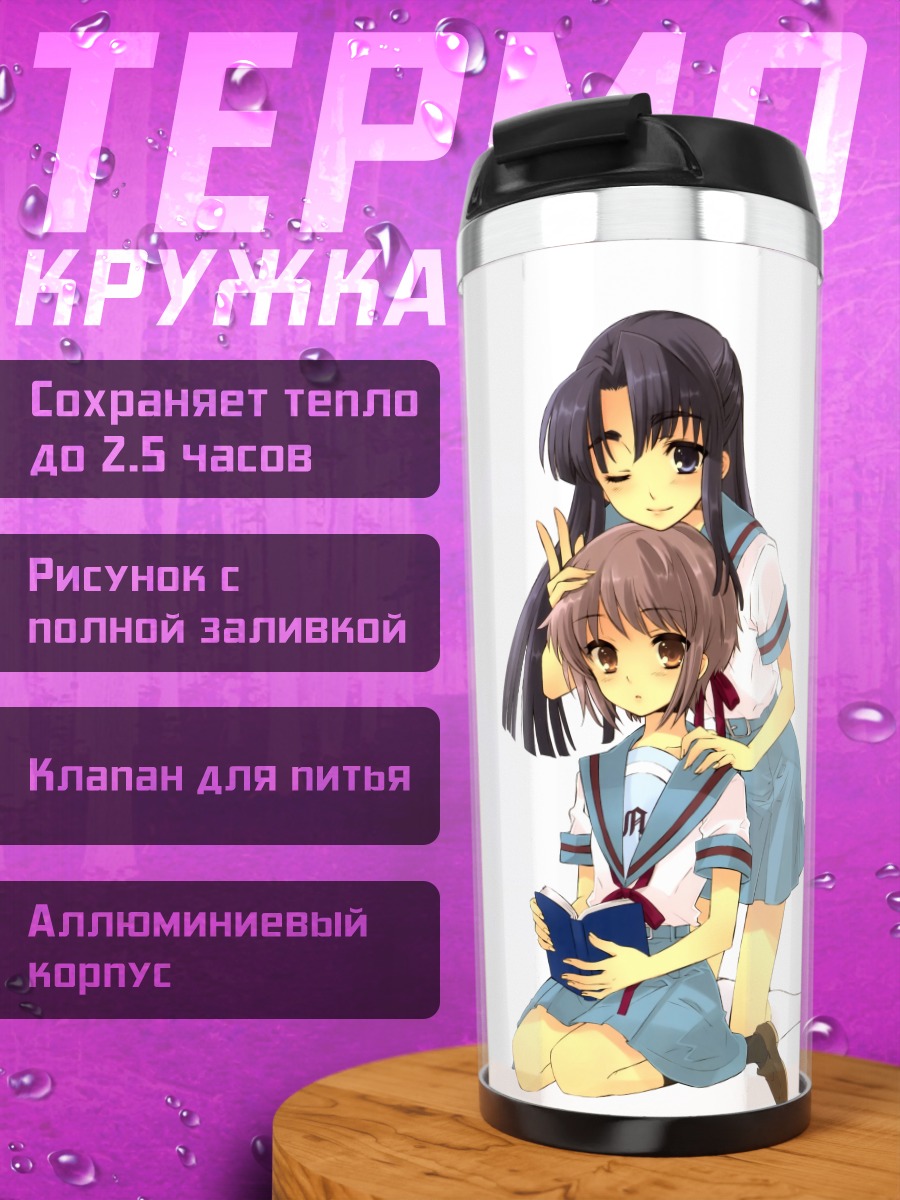Термокружка Рёко и Юки Нагато